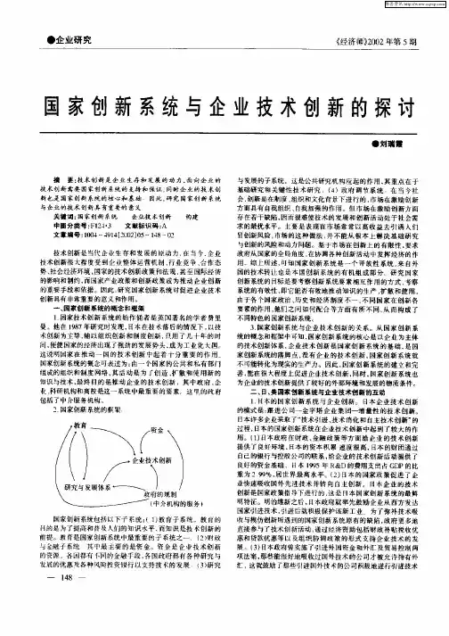 国家创新系统与企业技术创新的探讨