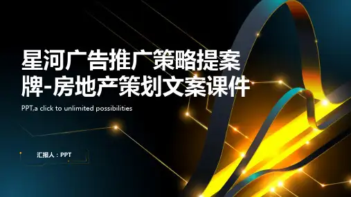 星河广告推广策略提案牌-房地产策划文案课件