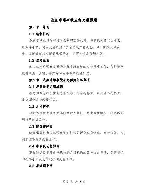 液氨球罐事故应急处理预案（四篇）
