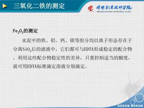 三氧化二铁的测定-孙会宁(精)