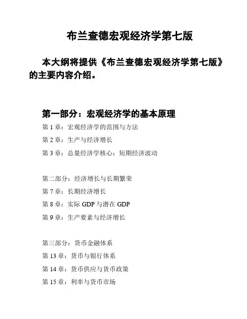 布兰查德宏观经济学第七版