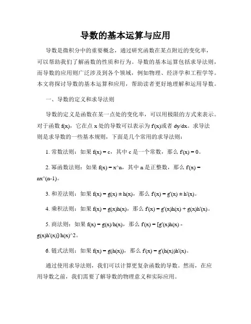导数的基本运算与应用