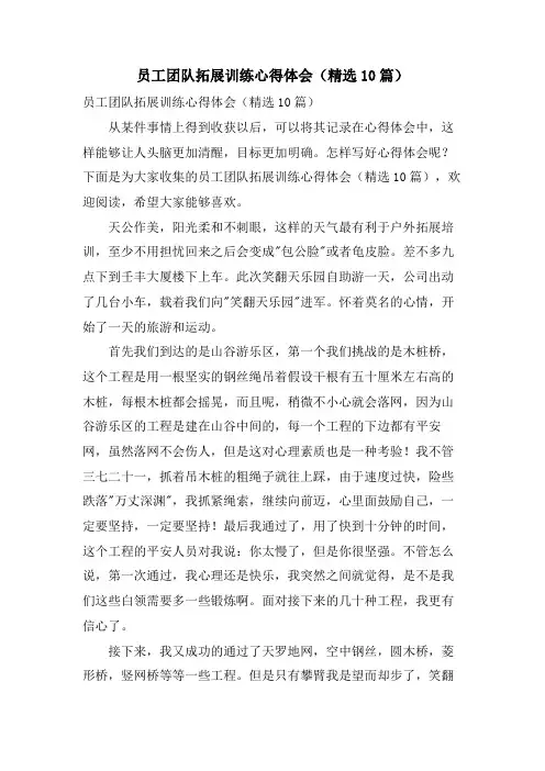 员工团队拓展训练心得体会(10篇)