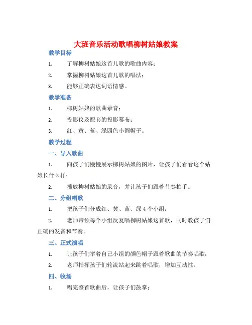 大班音乐活动歌唱柳树姑娘教案【含教学反思】