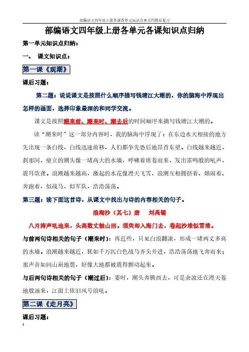 部编语文四年级上册各课各单元知识点重点归纳总复习