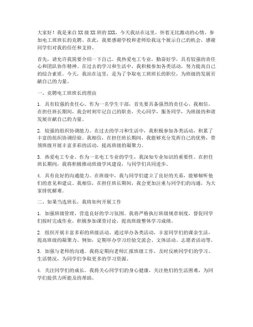 电工班班长竞聘演讲稿