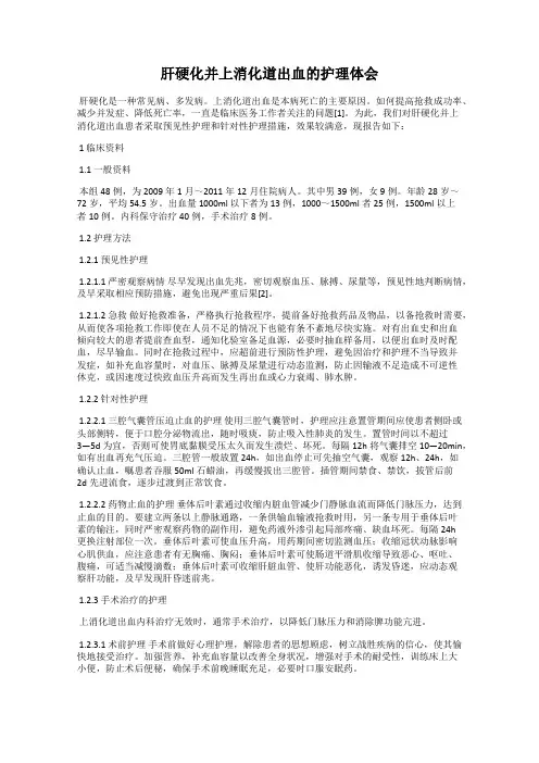 肝硬化并上消化道出血的护理体会