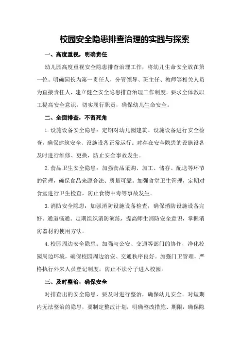 校园安全隐患排查治理的实践与探索