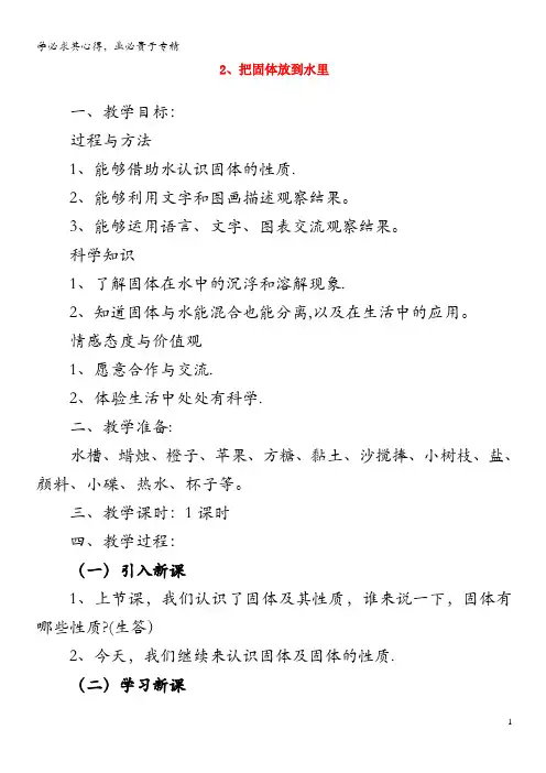 三年级科学下册 第三单元 固体和液体 2把固体放到水里教案 苏教版