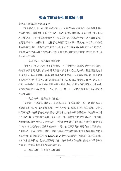 变电工区班长先进事迹3篇