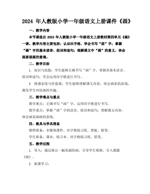 2024年人教版小学一年级语文上册课件《画》