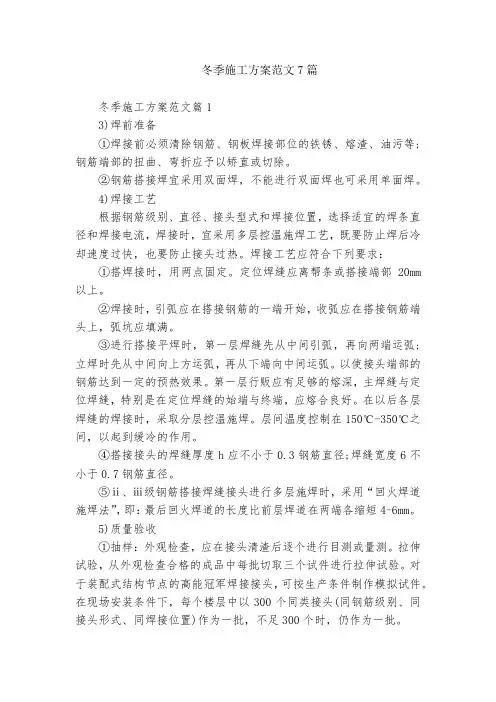 冬季施工方案范文7篇