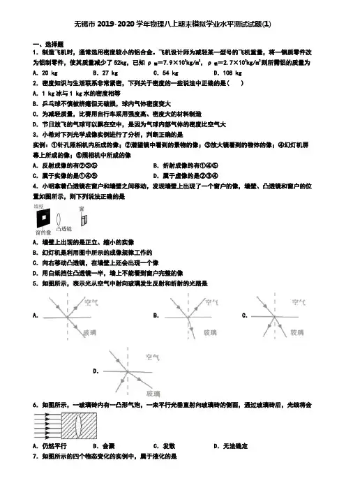 无锡市2019-2020学年物理八上期末模拟学业水平测试试题(1)