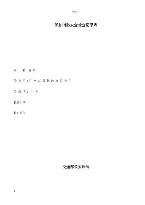 船舶消防安全检查记录表