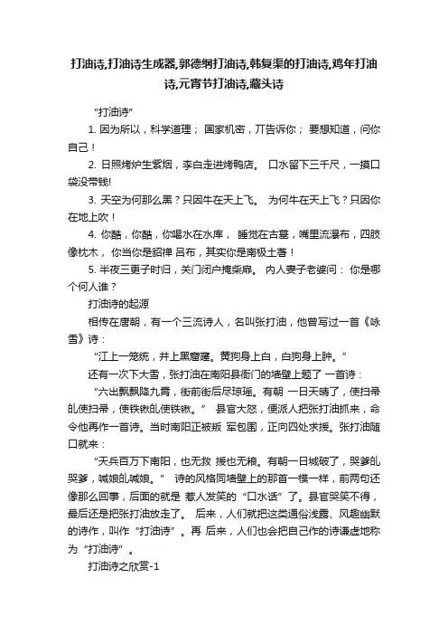 打油诗,打油诗生成器,郭德纲打油诗,韩复渠的打油诗,鸡年打油诗,元宵节打油诗,藏头诗