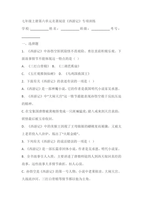 七年级上册第六单元名著阅读《西游记》专项训练(含答案)