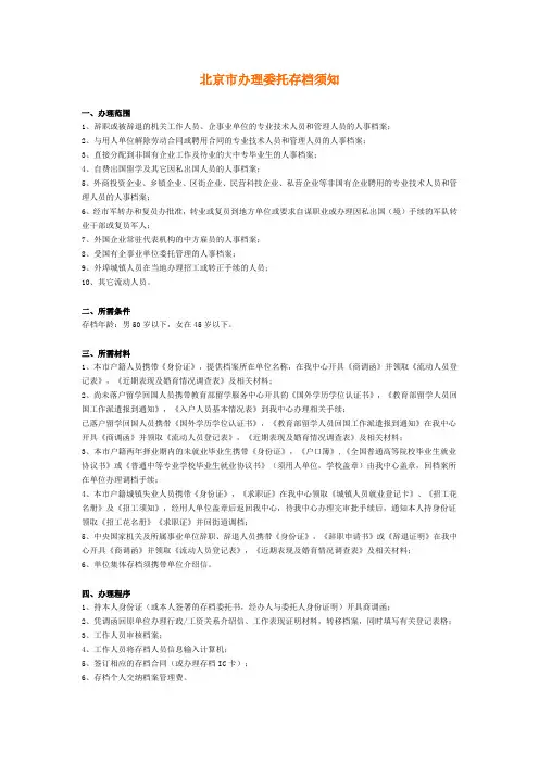 北京市办理委托存档须知