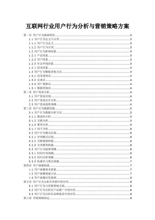 互联网行业用户行为分析与营销策略方案