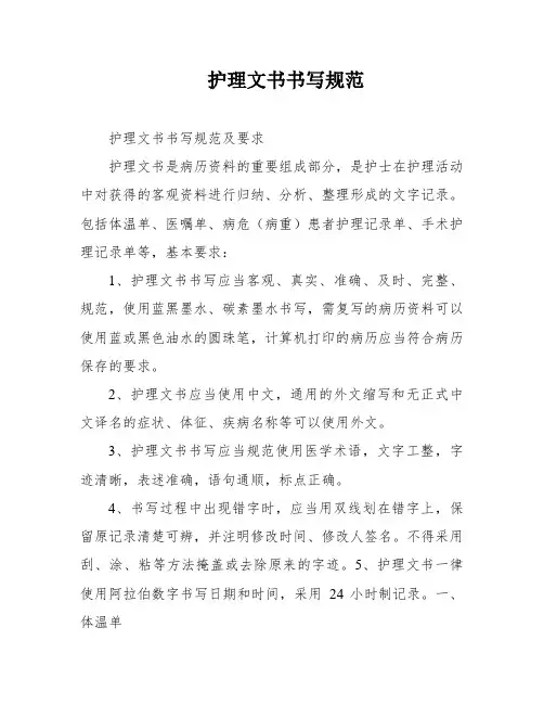 护理文书书写规范