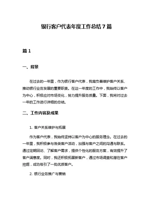 银行客户代表年度工作总结7篇