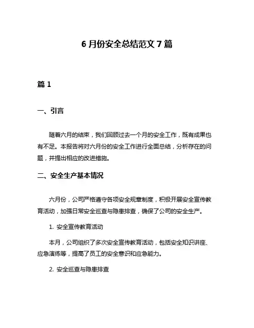 6月份安全总结范文7篇