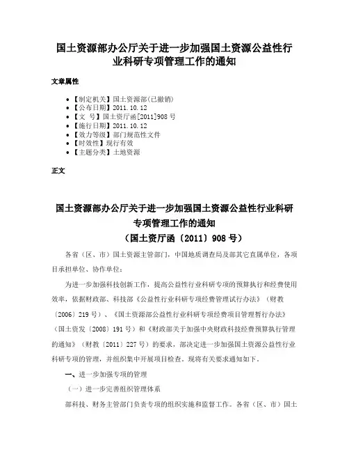 国土资源部办公厅关于进一步加强国土资源公益性行业科研专项管理工作的通知