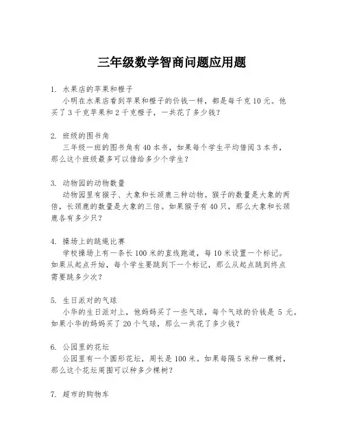 三年级数学智商问题应用题