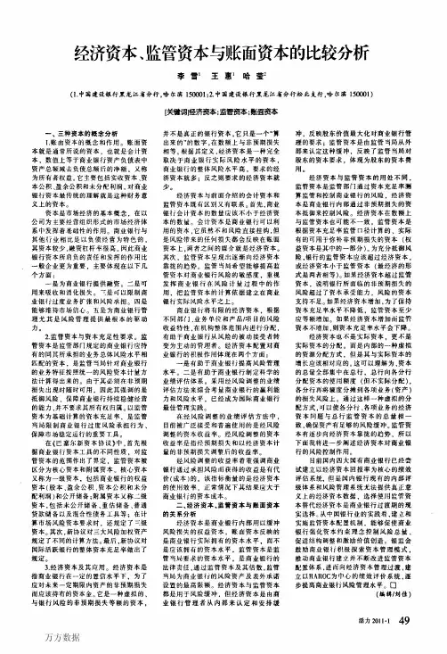 经济资本、监管资本与账面资本的比较分析