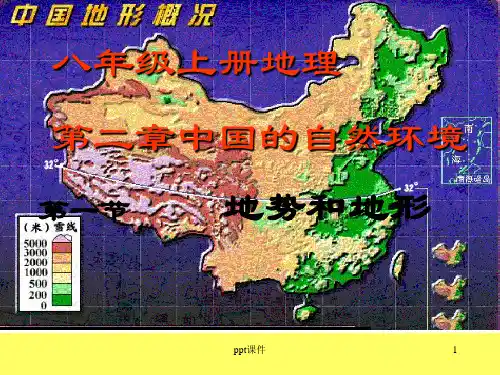 八年级上册地理第二章中国的自然环境 第一节地势和地形  ppt课件