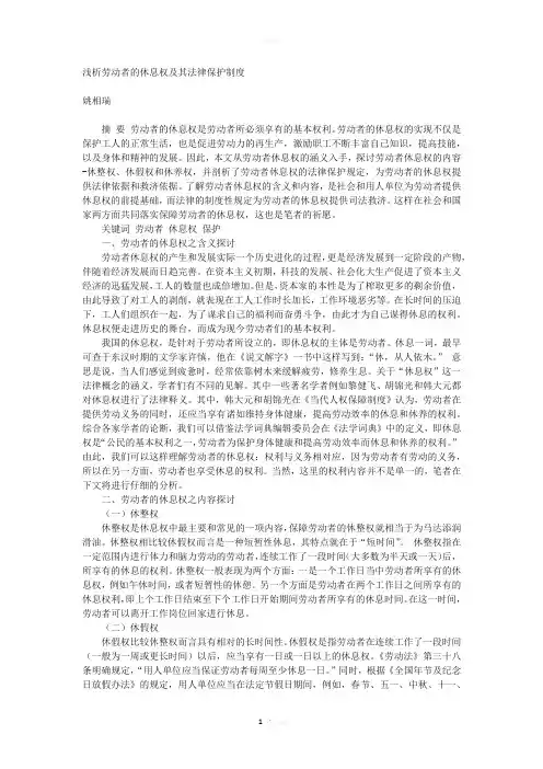 浅析劳动者的休息权及其法律保护制度