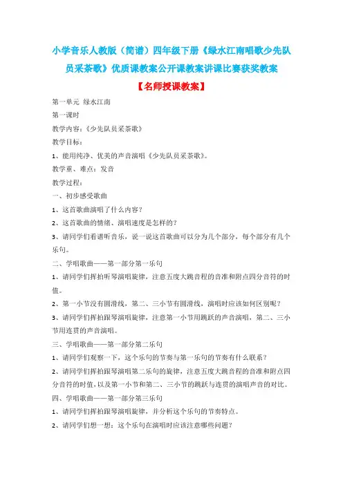 小学音乐人教版(简谱)四年级下册《绿水江南唱歌少先队员采茶歌》优质课公开课教案讲课比赛获奖教案D024