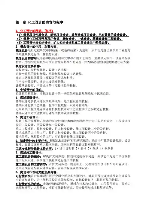 化工设计复习