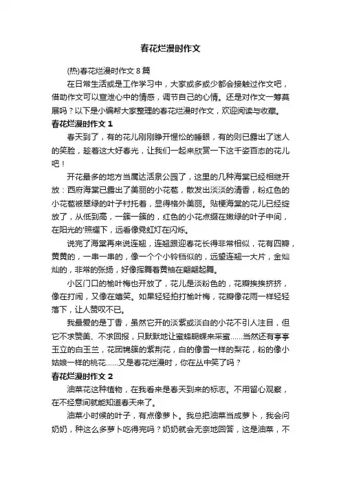 （热）春花烂漫时作文8篇