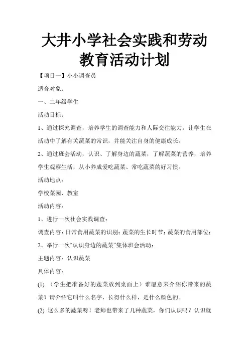 大井小学社会实践和劳动教育活动计划