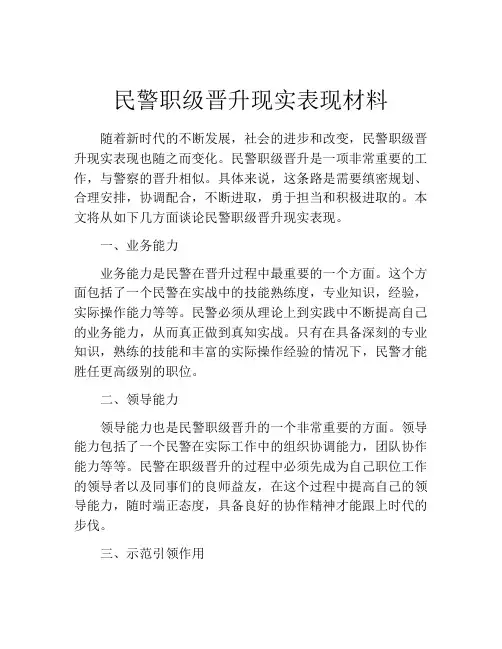 民警职级晋升现实表现材料