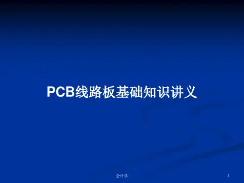 PCB线路板基础知识讲义PPT学习教案