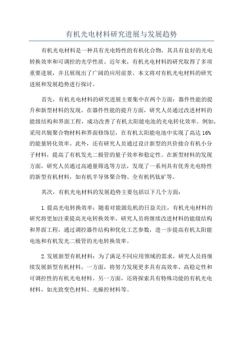 有机光电材料研究进展与发展趋势