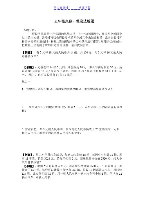 五年级奥数：假设法解题