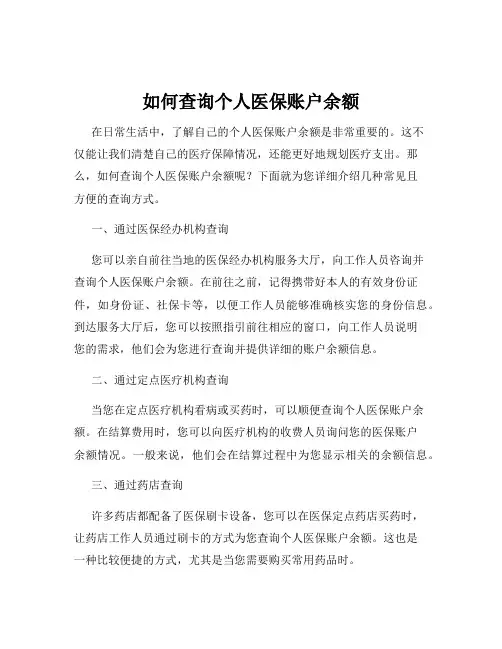 如何查询个人医保账户余额