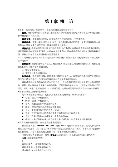 《数据结构、算法与应用(C++语言描述)》习题参考答案doc