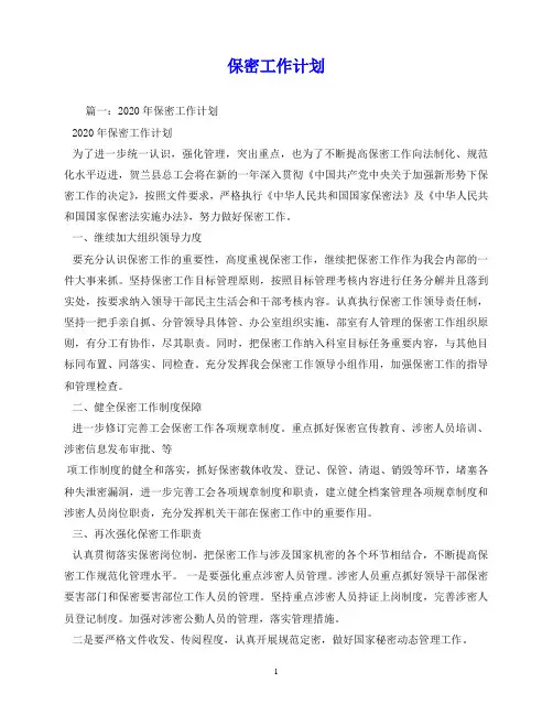 2020年最新保密工作计划