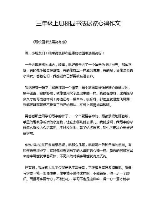 三年级上册校园书法展览心得作文