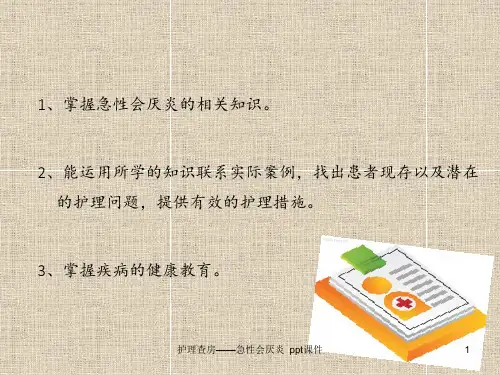 护理查房——急性会厌炎 ppt课件