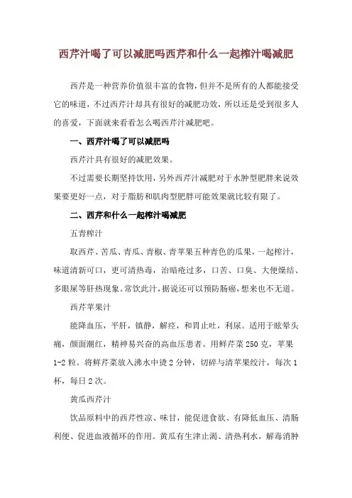 西芹汁喝了可以减肥吗 西芹和什么一起榨汁喝减肥