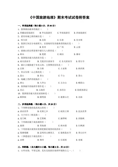 《中国旅游地理》期末考试试卷附答案