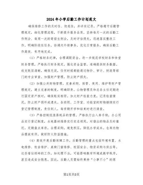 2024年小学后勤工作计划范文（二篇）