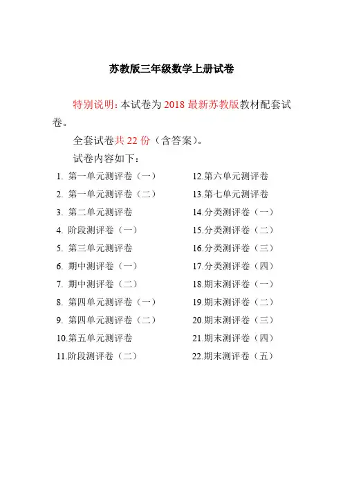 2018最新苏教版三年级数学上册全程测评卷试卷(全套)附详细答案