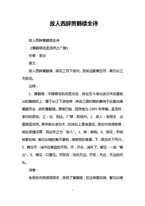 故人西辞黄鹤楼全诗