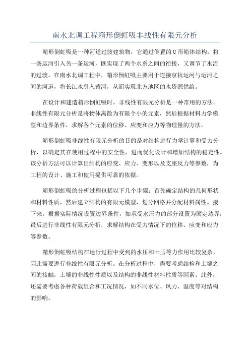 南水北调工程箱形倒虹吸非线性有限元分析