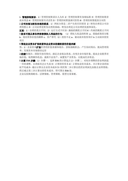 高级财务管理简答
